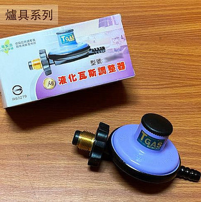 :::建弟工坊:::台灣製造 液化瓦斯 調整器 3KG 低壓瓦斯爐專用 瓦斯爐調節器 營業用