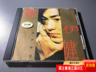 鄭伊健金碟精選 新馬版CD CD 磁帶 黑膠 【黎香惜苑】-586