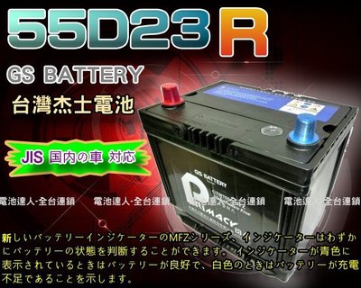 ✚中和電池✚杰士 GS 統力 汽車電池 LUXGEN U6 U5 S5 SURF 起亞 三菱 豐田 納智捷 55D23R