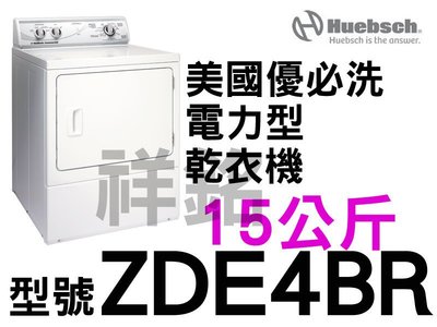 祥銘Huebsch優必洗ZDE4BR電力型15公斤後控式乾衣機價格美國製造請詢問最低價
