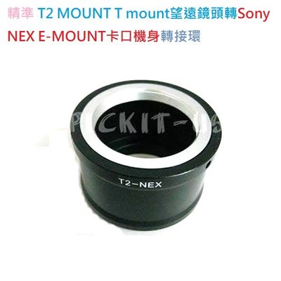 T2-MOUNT T-mount望遠鏡頭轉Sony NEX E-MOUNT E卡口機身轉接環42mm x 0.75螺絲口