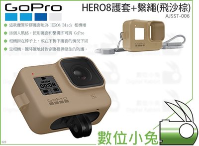 數位小兔【GoPro HERO8 護套+繫繩(飛沙棕)】手腕帶 AJSST-006 GoPro護套 HERO8