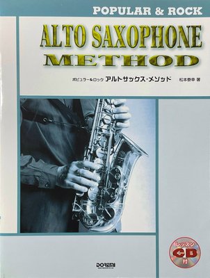 薩克斯風樂譜 松本泰幸Alto Saxophone Method Popular &amp; Rock 樂譜附CD(日版全新)
