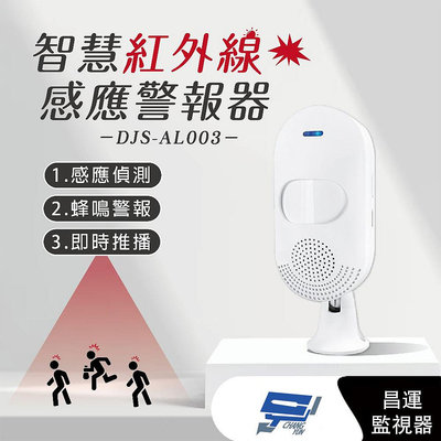 昌運監視器 DJS-AL003 智慧紅外線感應警報器 紅外線感應偵測 蜂鳴警報 手機推播通知 共享設備