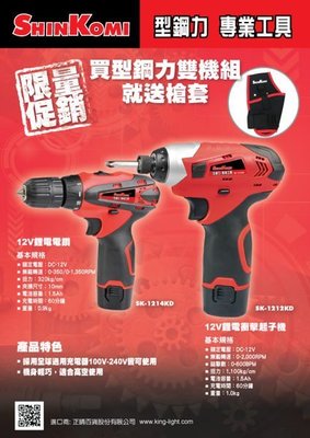 [ 家事達 ] SHIN KOMI 型鋼力 -12V鋰電 電鑽/起子機-雙機組 特價 限量