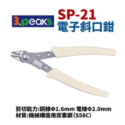 【Suey電子商城】日本3.peaks SP-21 電子斜口鉗 鉗子 手工具 如意鉗 剪鉗