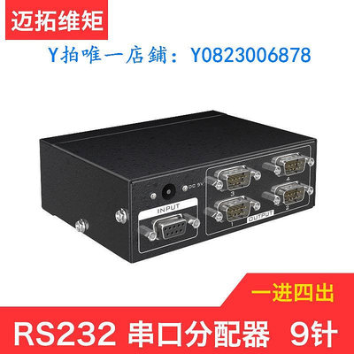 分屏器 邁拓維矩MT-RS104 串口分配器 RS232 一分四 COM口9針9孔支持雙向