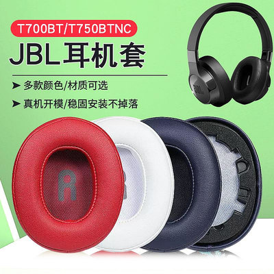 適用JBL T700BT耳罩耳機套TUNE700 T750BTNC頭戴式耳機海綿套配件