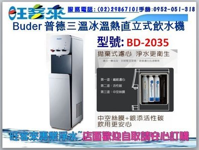 Buder 普德三溫直立式飲水機 冰溫熱 BD-2035 全面煮沸開飲機 含到府安裝→分期付款0利率→現金訂購另有優惠