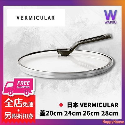 COCO雜貨店日本 Vermicular 20cm 24cm 26CM 28cm 琺瑯鑄鐵平底鍋專用鍋蓋