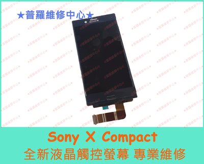 新北/高雄 Sony Xperia X Compact 全新液晶觸控螢幕 破屏 蜘蛛網 可代工維修