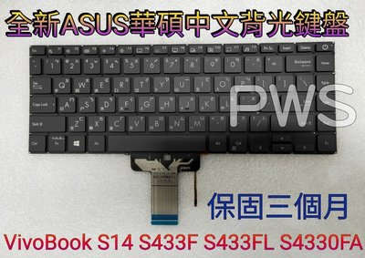 【全新 ASUS 華碩 VivoBook S14 S433 S433F S433FL S433FA 中文鍵盤】背光鍵盤