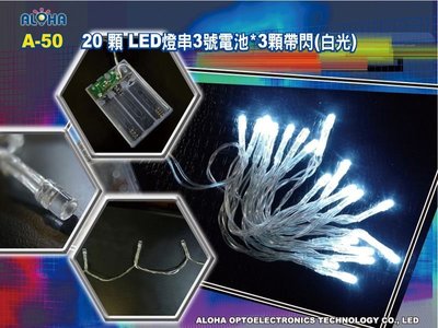 LED聖誕燈批發【A-50】20顆LED燈串3號電池*3顆帶閃（白光） (綠光) (藍光) (紅光) (黃光)