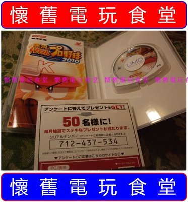 ※ 現貨『懷舊電玩食堂』《正日本原版、盒裝》【PSP】實況野球 2010（另售野球魂2014）