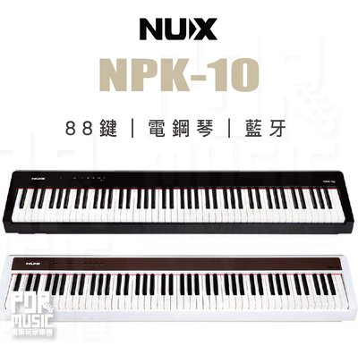 【搖滾玩家樂器】全新 公司貨 NUX NPK-10 88鍵 數位鋼琴 電鋼琴 舞台型 初學推薦 藍牙喇叭 超重琴鍵