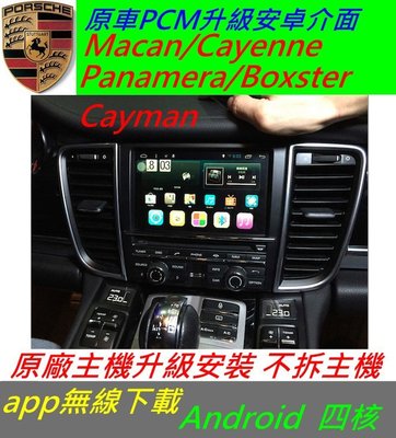 保時捷 Macan Cayenne Panamera 升級界面 安卓界面 藍芽 USB 數位 導航 Android 音響