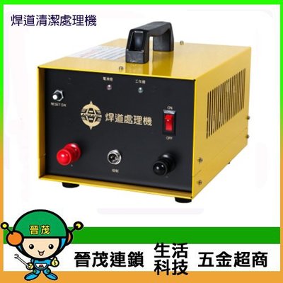 [晉茂五金] 台灣製造 焊道清潔處理機 110V/220V 兩型 請先詢問價格和庫存