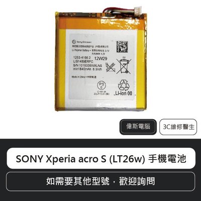 ☆偉斯科技☆SONY Xperia acro S (LT26w) 索尼 手機電池