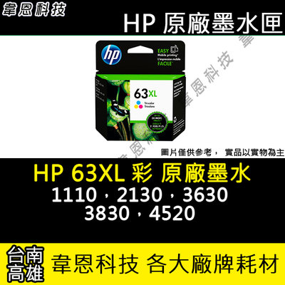 【韋恩科技-高雄-含稅】HP F6U63AA (63XL 彩) 原廠墨水匣 1110、2130、3830