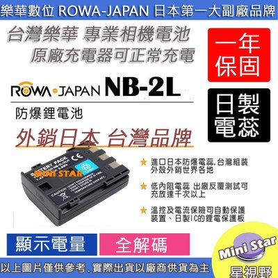 星視野 ROWA 樂華 CANON NB-2L NB2L 電池 350D 400D G7 G9 全新 相容原廠 保固一年