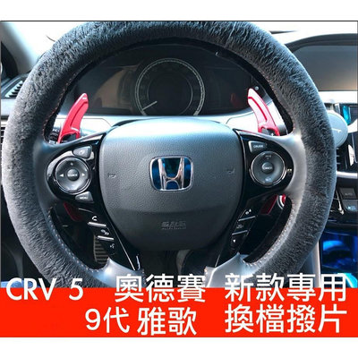 車之星~本田 Honda 運動化 換檔 撥片 快撥 改裝 喜美 CRV CR-V 雅歌 ODYSSEY 奧德賽