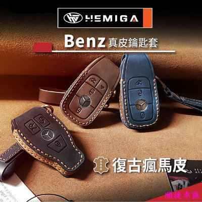 HEMIGA benz 鑰匙包w205 glc w213 c300 e200 w206 鑰匙套 真皮 汽車鑰匙套 皮套 汽車鑰匙套 鑰匙扣 鑰匙殼 鑰匙保護套