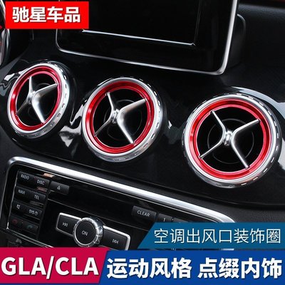 Benz寶士GLA200改裝220/CLA/GLK空調出風口裝飾圈A級B級內飾改裝飾品 高品質