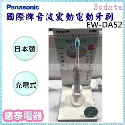 Panasonic【EW-DA52】國際牌充電型音波震動電動牙刷【德泰電器】
