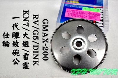 仕輪 一代雕紋碗公 雕紋 碗公 適用於 KN7 大組 雷霆 G5 G6 RACING RV 頂客 DINK