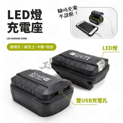 LED充電座 威克士 卡勝 牧田 大腳板 小腳板 電池 LED燈 USB充電  WORX kress 行動電源