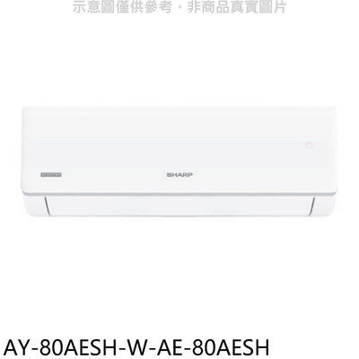《可議價》SHARP夏普【AY-80AESH-W-AE-80AESH】變頻冷暖分離式冷氣13坪(含標準安裝)
