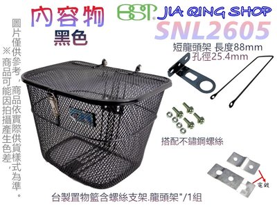佳慧出品 SNL2605(搭配支架+不鏽鋼螺絲+短龍頭架)  菜籃  置物籃 腳踏車籃 自行車籃子