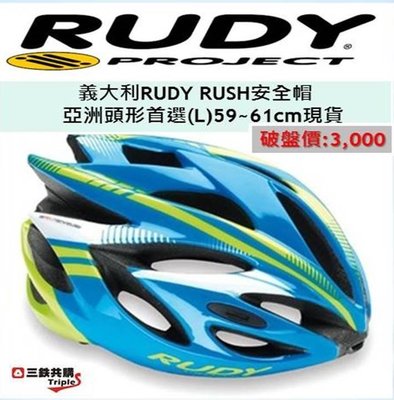 【三鐵共購】【義大利十大精品RUDY PROJECT】RUSH 公路車帽