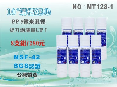 【水築館淨水】PP溝槽濾心10英吋 5微米 Clean Pure台灣製造 NSF SGS雙認證8支組(MT128-1)