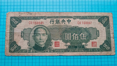 P974中央銀行民國34年伍佰圓500元.中央版