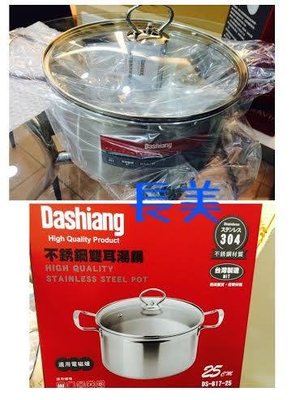 板橋-長美 全新特價品Dashiang系列-(DS-B17-25)台灣製造304不鏽鋼25cm雙耳湯鍋~有現貨