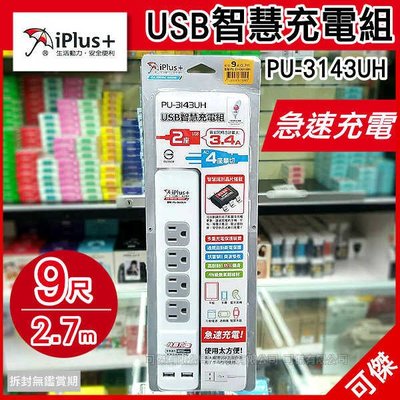 可傑 IPLUS+ 保護傘 PU-3143UH 快易充USB智慧充電組 延長線組 9尺 USB充電埠x2 3孔4座