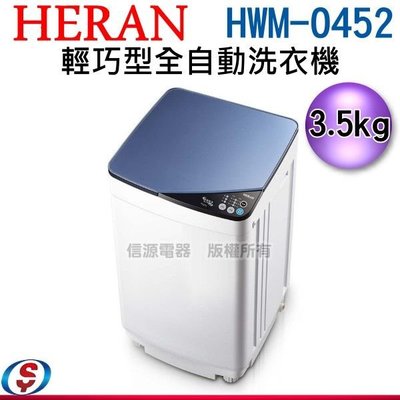 【信源電器】 3.5公斤【HERAN 禾聯】輕巧型全自動洗衣機 HWM-0452 / HWM0452