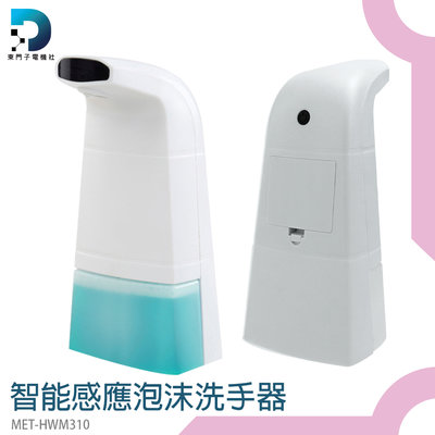 【東門子】水槽洗潔精 泡沫機 感應皂液器 給皂機 MET-HWM310 高效除菌 肥皂液 自動洗手機