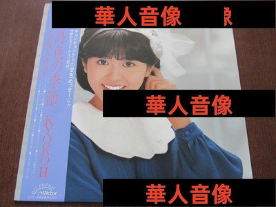 現貨直出 Kyoko Koizumi 小泉今日子 詩色の季節  日版 黑膠唱片LP