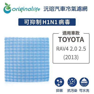適用TOYOTA:RAV4 2.0/2.5 2013年【OriginalLife】長效可水洗車用冷氣空氣淨化濾網