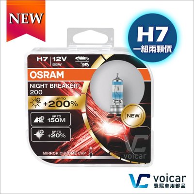 【新品】OSRAM 歐司朗 Night Breaker 200 增亮達200% 大燈 霧燈 燈泡 H7