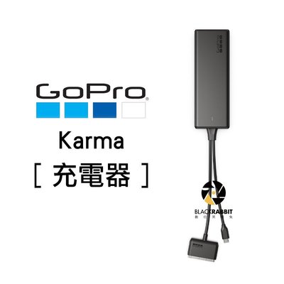 數位黑膠兔【 GoPro Karma 充電器 】 手持穩定器 Hero 5 另有 電池 空拍機 無人機 航拍機 相機