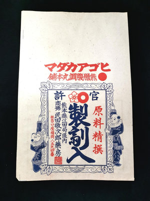 【大正-昭和初期】vintage 日本大型藥袋 熊本縣 古紙165