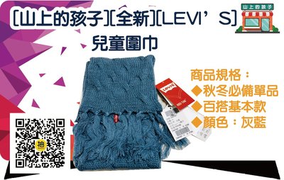 [山上的孩子][全新][LEVI’S] 兒童圍巾