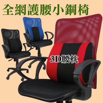 現代!! 光彩全網高背電腦椅全網椅 3D腰枕 書桌椅 辦公椅 電腦椅 台灣製造 OA 3色*C179-3D