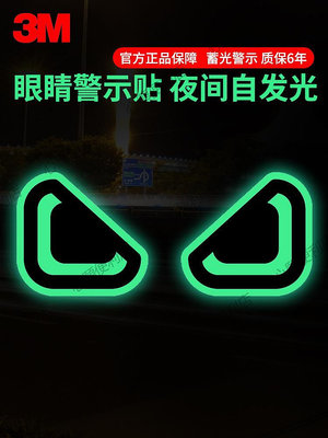 3M蓄光文字眼睛警示貼夜光貼紙車身熒光創意貼紙劃痕遮蔽-心願便利店