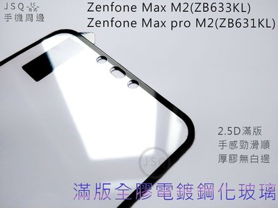 JSQ│電鍍全膠滿版 ASUS ZB633KL ZB602KL ZB631KL 鋼化玻璃 Zenfone MAX pro