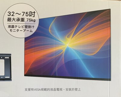 液晶電視壁掛架(通用型)全新(32--75吋)最大承重75公斤