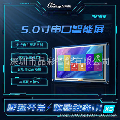 【快速出貨】X5系列 5寸電阻觸控螢幕 3D印表機音視頻 支持232TTL串口液晶屏